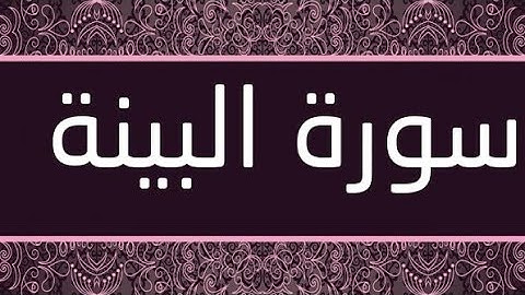 سورة البينة بصوت القارئ حمدي هناي رياض