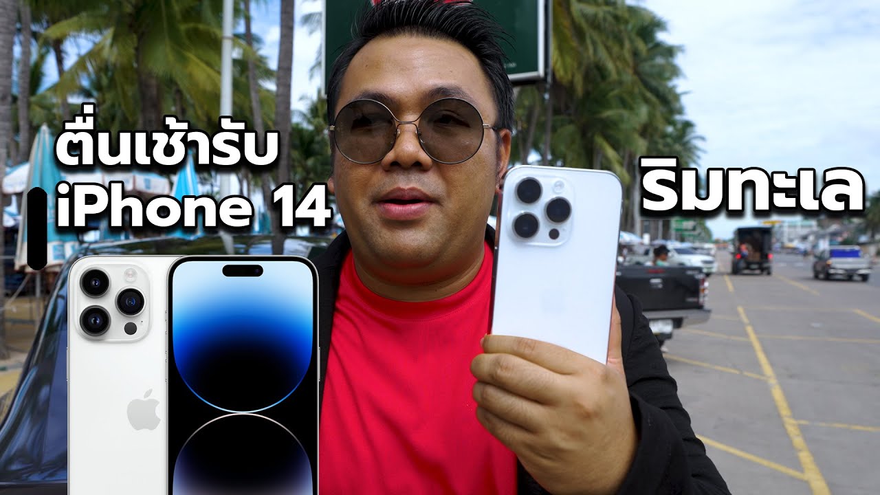 ตื่นเช้าลุยบางแสน รับ iPhone 14 กลุ่มแรกของประเทศไทยกับ True 5G