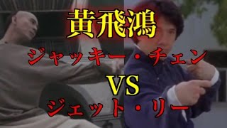 ジャッキー チェンvsジェット リー 黄飛鴻vs黄飛鴻 主題歌対決 Youtube ジャッキー チェンvsジェット リー 黄飛鴻vs黄飛鴻 主題歌対決 Youtube