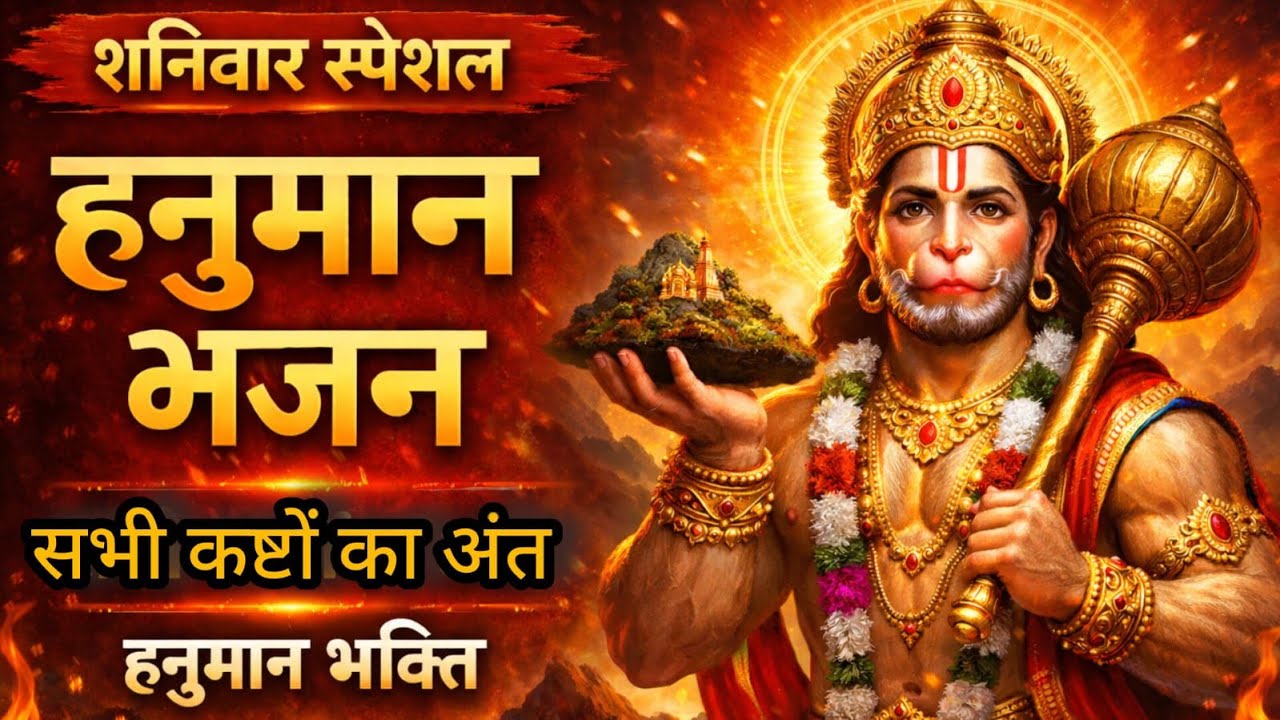Saturday Special Hanuman Bhajan Live 🔴 | संकटमोचन हनुमान भजन | NonStop Hanuman Bhakti | Live Darshan