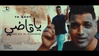 كليب يا قاضي ( بعت سنتى وجبت اتنين ) ابو علي الكروان - توزيع فلسطيني Official Music Video