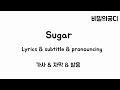 Sugar Maroon 5 Lyric Subtitle Pronouncing Video 한국어자막 자막 해석 가사 영어가사 발음 비밀의궁디 Sugar Maroon 5 Lyric Subtitle Pronouncing Video 한국어자막 자막 해석 가사 영어가사 발음 비밀의궁디