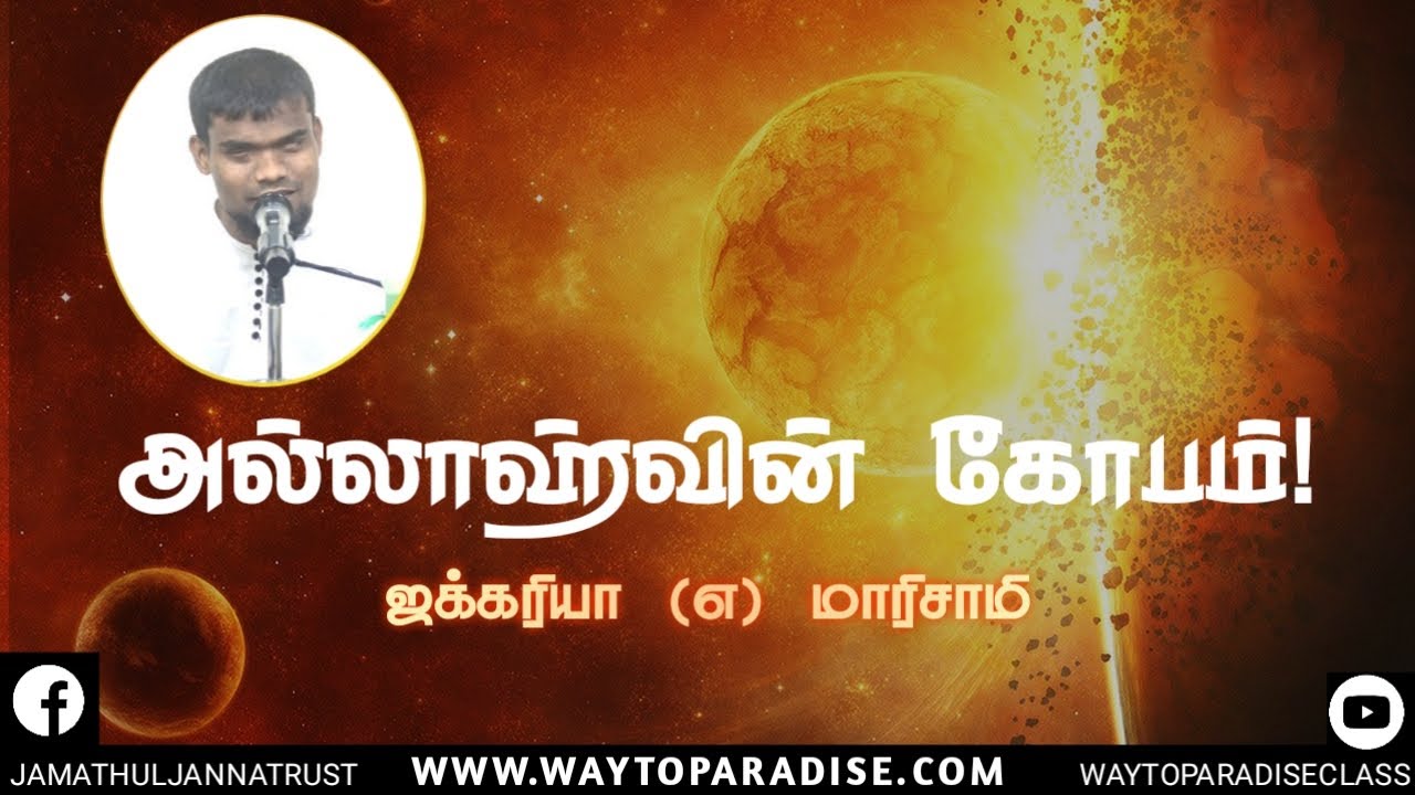 அல்லாஹ்வின் கோபம்!ᴴᴰ┇Zakkariya BA English @ Marisami┇Way to Paradise Class