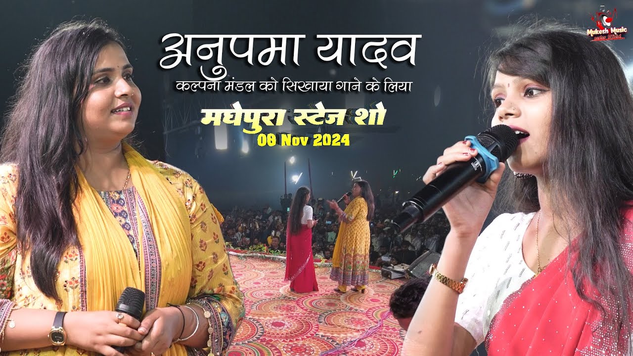 अनुपमा यादव कल्पना मंडल को सिखाया गाने के लिए | hamra pyar | anupma yadav  stage program madhepura
