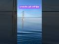 ডেনমার্কের গ্রেট বেল্ট ব্রিজ (Denmark )#denmark #europe #youtube #shorts #ship #europetravel #ocean
