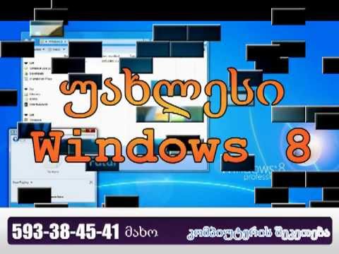 ვინდოუსის გადაყენება 15 ლარი