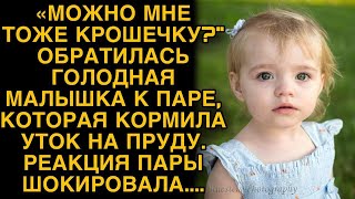 картинка: Голодная малышка обратилась к паре, а их реакция поразила...