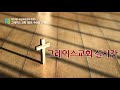 2022-12-11 | 주일예배_구래동 그레이스(합동,장로교) 교회 실시간