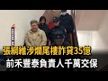 張綱維涉爛尾樓詐貸35億　檢調搜索2公司、提訊調查－民視新聞