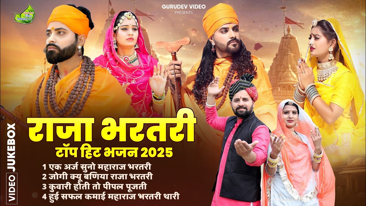 राजा भरतरी हिट्स भजन 2025/राजा भरतरी नॉनस्टॉप भजन/राजा भरतरी रानी पिंगला भजन//Raja Bharatri bhajan
