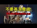 【天堂2M】熟練度系統介紹，寶珠問題專員｜寶珠深夜聊天台