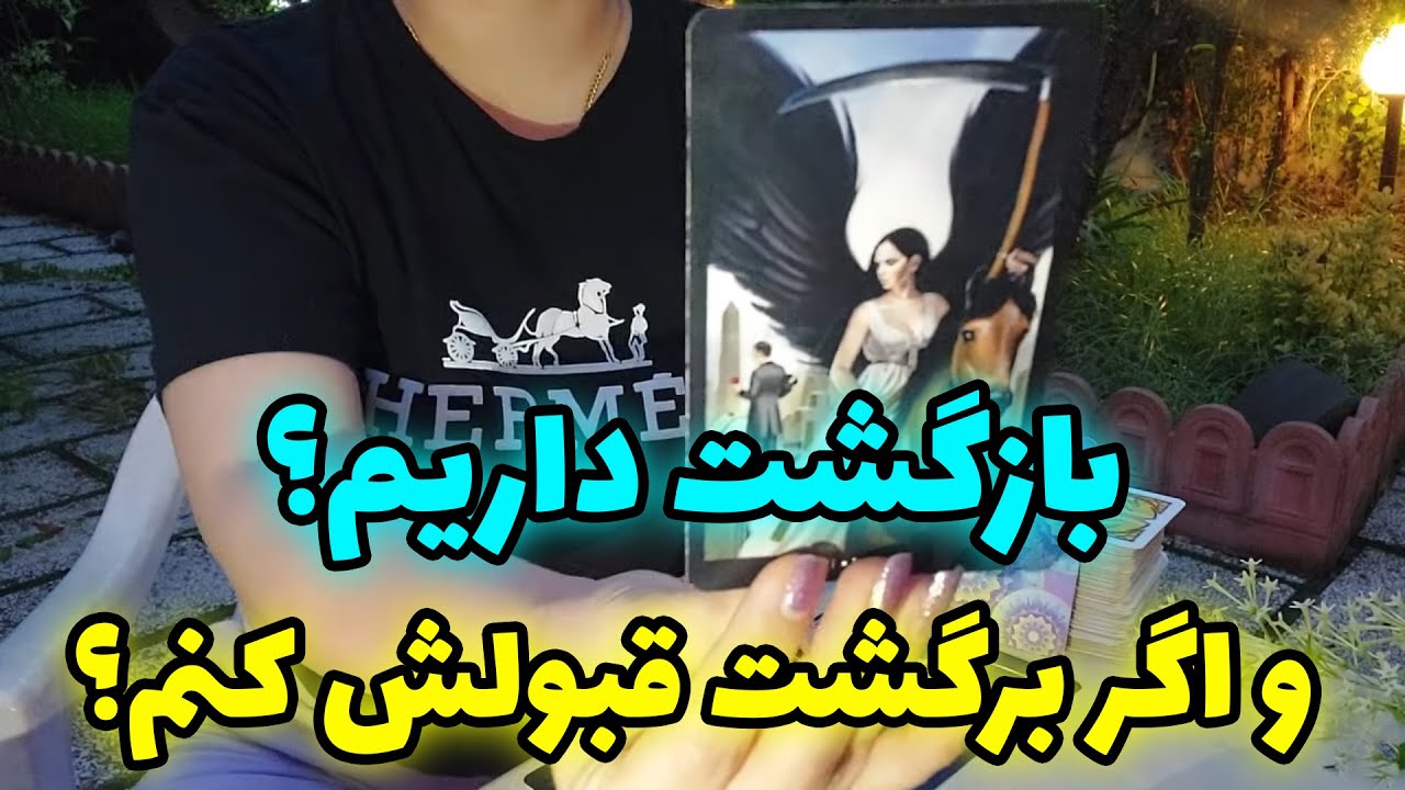 فال تاروت الهام - بازگشت داریم؟ و اگر برگشت قبولش کنم؟