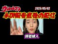 【傍若婦人】　ウナちゃんマン永眠報告直後の配信　2023年05月02日