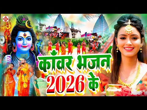 #Video I कावरिया झूम के नाचे ला |#Sanjay Premi I NewBolbam Song | Bolbam Song 2027 | Bolbam Ke Gana