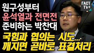 원구성부터 윤석열과 전면전 준비하는 박찬대 “국힘과 협의는 시도...깨지면 곧바로 표결처리”