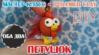 Петушок • сувенир • быстро и легко • мастер-класс • polymer clay • DIY