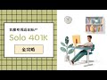 Solo 401K全攻略【自雇专用退休账户】