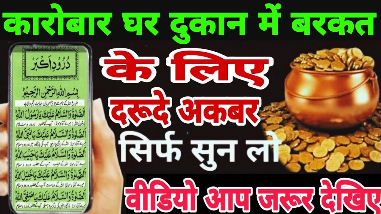 बरकत होगी जादू दुश्मन गरीबी खत्म इंशा अल्लाह इस वीडियो में, darud e Akbar-#99Wazifa