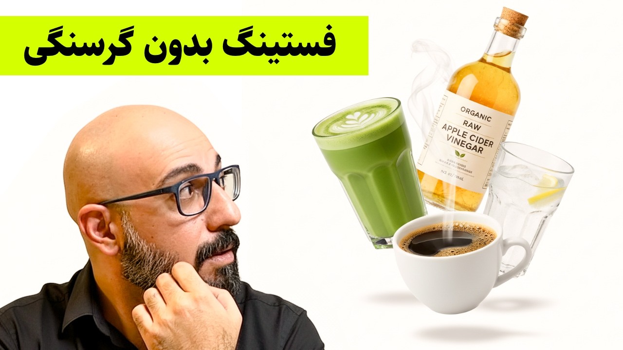 فستینگ موثر اینجوریه!