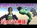 【物理エンジン】空条承太郎「スタープラチナ」の凄さを検証【ジョジョ①】