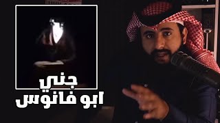 قصتي مع الجني ابو فانوس | البس سماعات