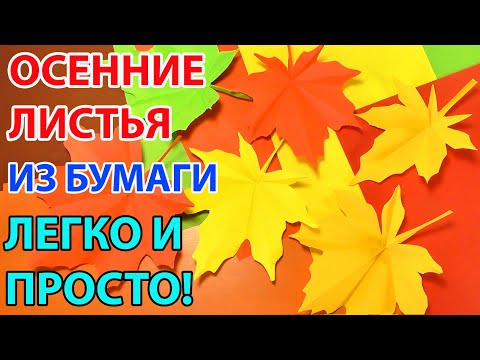 ОСЕННИЕ ЛИСТЬЯ ИЗ БУМАГИ оригами СУПЕР ЛЕГКИЙ СПОСОБ Autumn leaves ORIGAMI