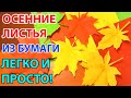 ОСЕННИЕ ЛИСТЬЯ ИЗ БУМАГИ оригами СУПЕР ЛЕГКИЙ СПОСОБ Autumn  leaves ORIGAMI