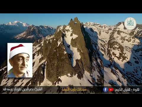 الشيخ نصر الدين طوبار رحمه الله والإبتهال الخاشع سبحانك يارب الأرباب