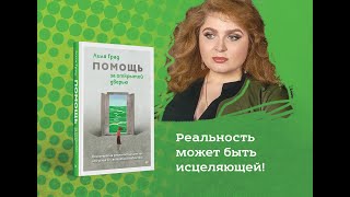 Интервью с Лилей Град, автором книги «Помощь за открытой дверью»