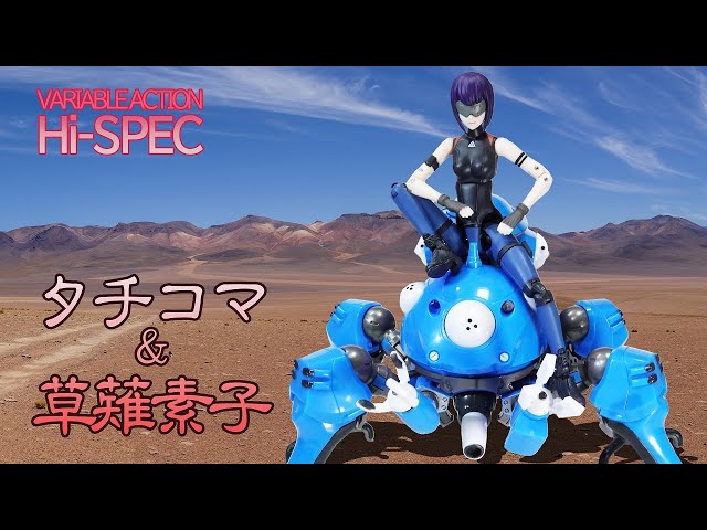 VARIABLE ACTION Hi-SPEC タチコマ＆草薙素子 フィギュアのご紹介