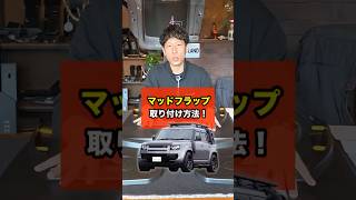 純正クラシックマッドフラップ!泥はね対策とドレスアップを両立|新型ディフェンダー90/110/130