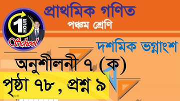 গণিত ৫ম শ্রেণি পৃষ্ঠা ৭৮ প্রশ্ন ৯, অনুশীলনী ৭ ক, ৫ম শ্রেণি প্রাথমিক গণিত, দশমিক ভগ্নাংশ