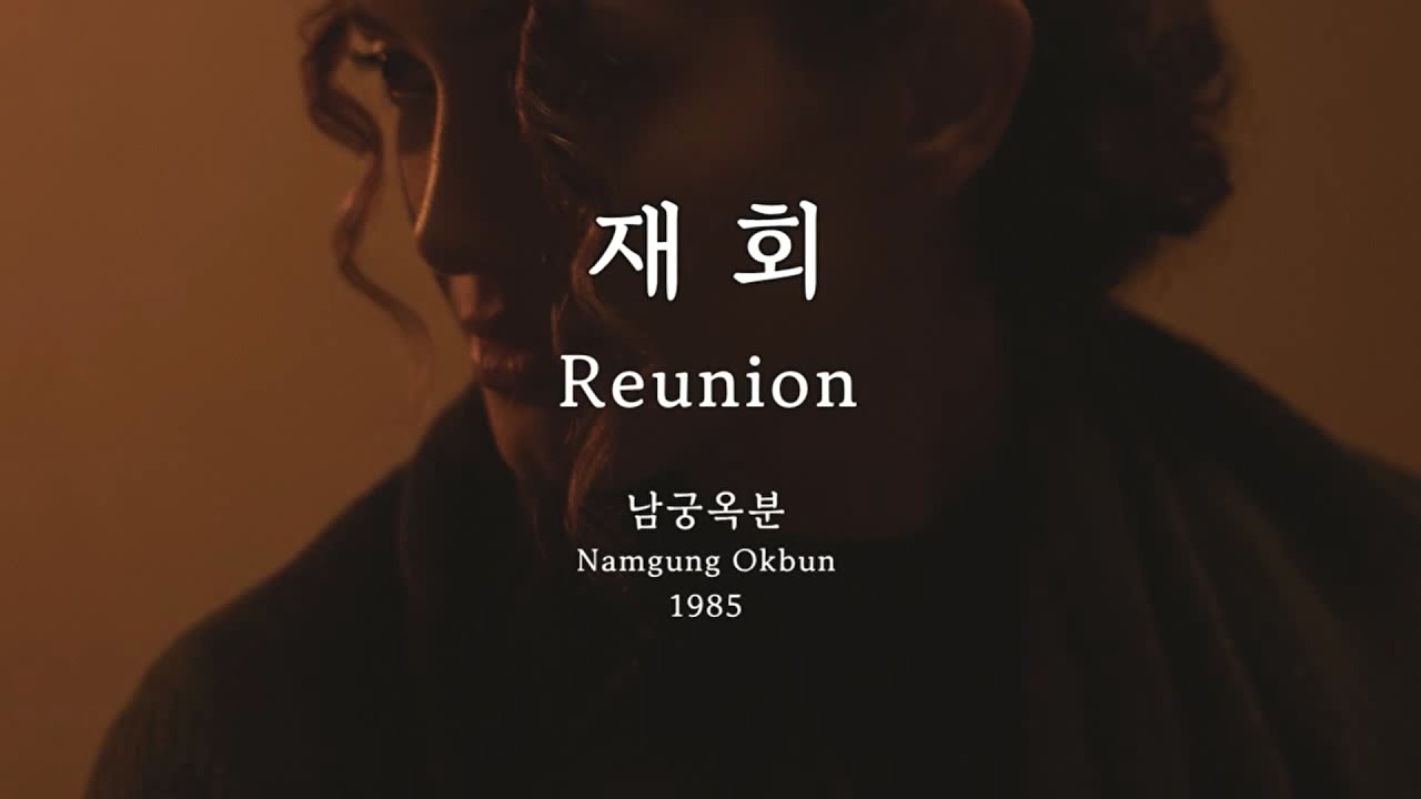 재회(Reunion) - 남궁옥분(Namgung Okbun) Kor-Rom-Eng 재회(Reunion) - 남궁옥분(Namgung Okbun) Kor-Rom-Eng