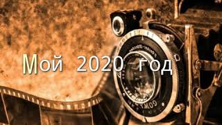 Мой 2020 год