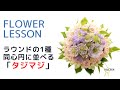 【フラワーアレンジメントの作り方】「タジマジというデザインのご紹介」簡単なのに可愛い♡