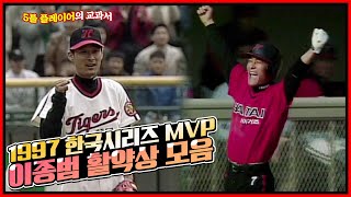 투수는 선동열! 타자는 이승엽! 야구는 이종범! 공수주에서 빼어났던 1997 한국시리즈 MVP 이종범의 활약상 모음 [전설의 이종범]