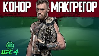 КАК ПРАВИЛЬНО ИГРАТЬ за ЛУЧШЕГО УДАРНИКА в UFC 4 | КОНОР МАКГРЕГОР