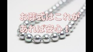 お葬式着用　グレイカラーの真珠ネックレス　茨城県桜川市、筑西市の宝飾店