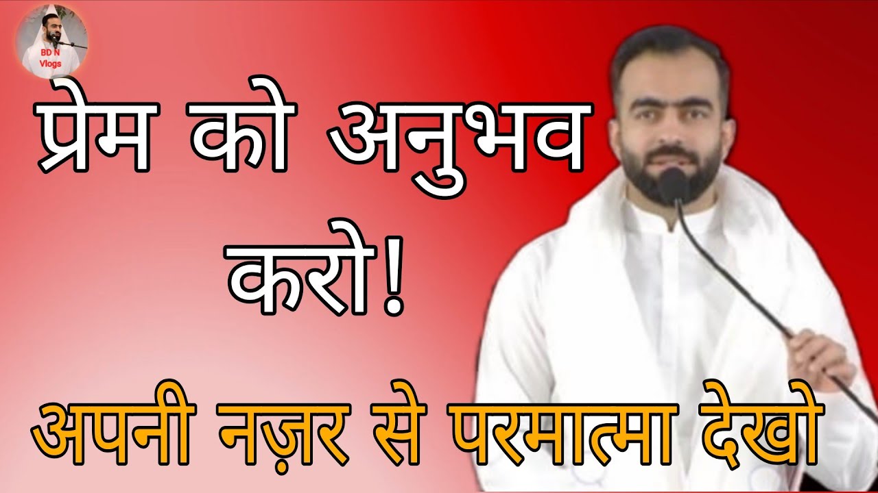 उधार का ज्ञान नहीं, अपना अनुभव चाहिए | प्रेम ही सच्ची भक्ति अपनी नज़र से देखो | आत्म मंथन विचार |