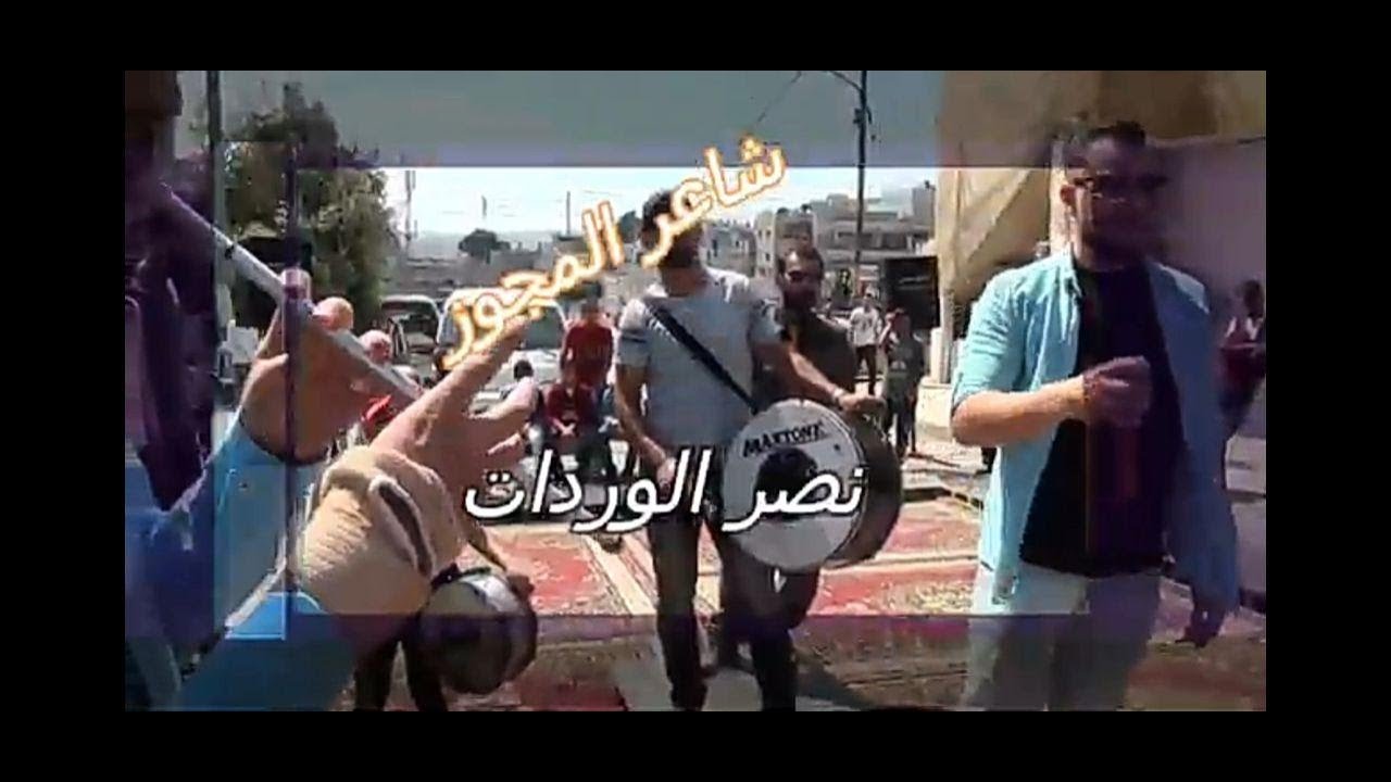 (مجوز 2020) ألفنان حموده القواسمي و شاعر المجوز نصر الوردات زفة العريس محمد عرار تسجيلات ألاشقر