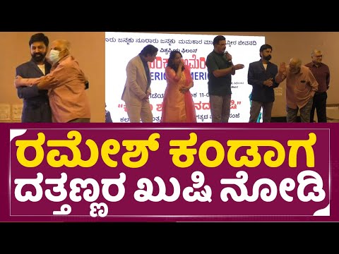 America America : ರಮೇಶ್ ಕಂಡಾಗ ದತ್ತಣ್ಣರ ಖುಷಿ ನೋಡಿ | Ramesh Aravind | Hema | Akshy Anand | sstv America America : ರಮೇಶ್ ಕಂಡಾಗ ದತ್ತಣ್ಣರ ಖುಷಿ ನೋಡಿ | Ramesh Aravind | Hema | Akshy Anand | sstv