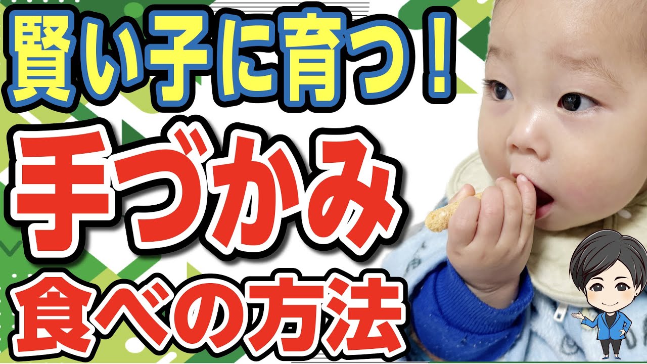 【離乳食】手づかみ食べは大事な「感覚」を育てます