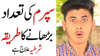 Sperm Ki Kami Ka Ilaj In Urdu | Sperm Ko Badhane Ka Tarika in Urdu