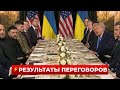 Зеленский и Трамп объявляют итоги переговоров ⚡️