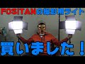 FOSITANの撮影用ライト。よく分からないメーカーの照明紹介！