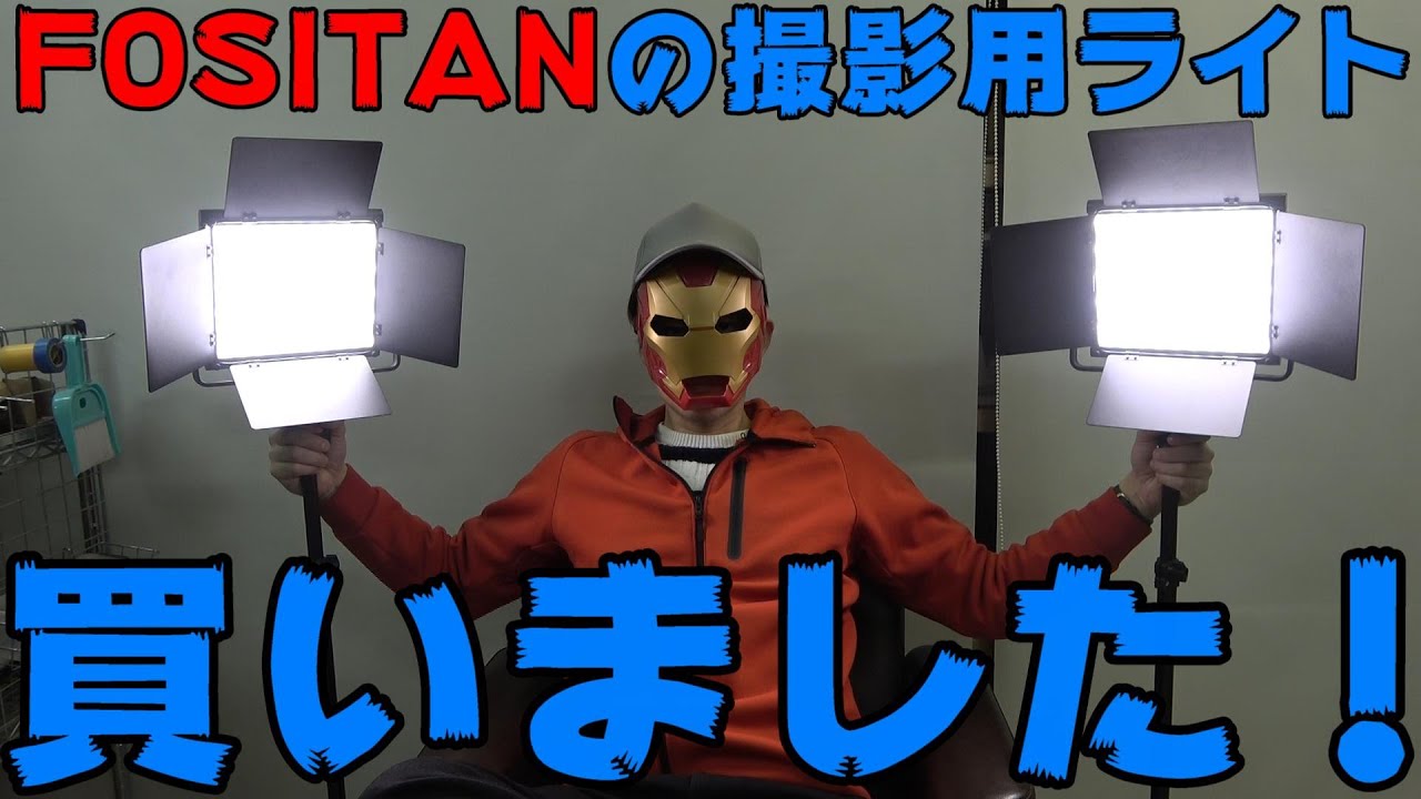 FOSITANの撮影用ライト。よく分からないメーカーの照明紹介！ - YouTube