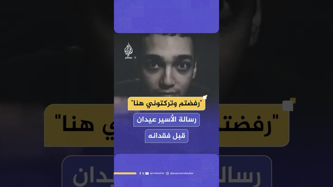 "القسـ ـام" تعلن فقدان الاتصال مع المجموعة الآسرة للجندي الإسرائيلي-الأمريكي عيدان ألكسندر