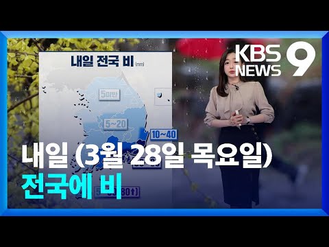 [날씨] 내일(28일) 전국에 비…경남·제주에 강한 비 [9시 뉴스] / KBS  2024.03.27.