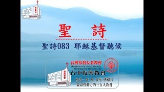 聖詩083 耶穌基督聽候(20170709)