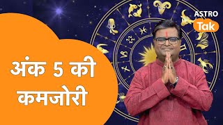 अंक 5 की कमजोरी | Shailendra Pandey | Astro Tak